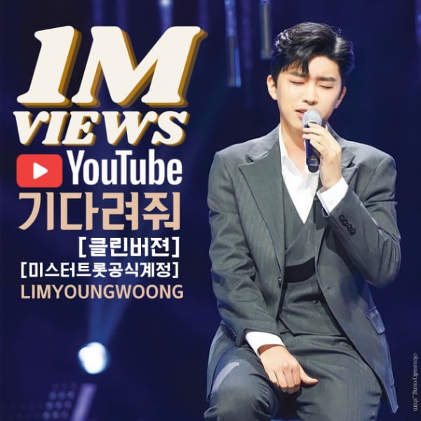 임영웅 '기다려줘' 클린 버전 영상, 100만 뷰 돌파...감성 히어로