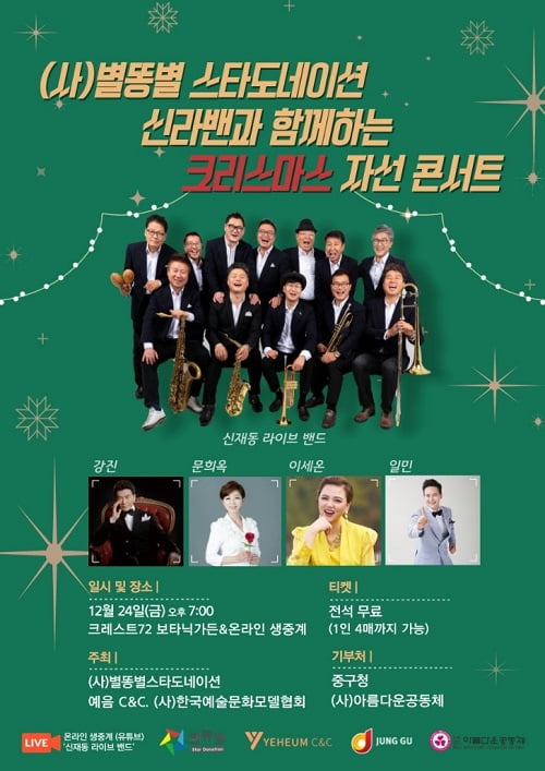 신재동 라이브 밴드 ‘별똥별스타도네이션, 크리스마스 자선 콘서트’ 24일 개최