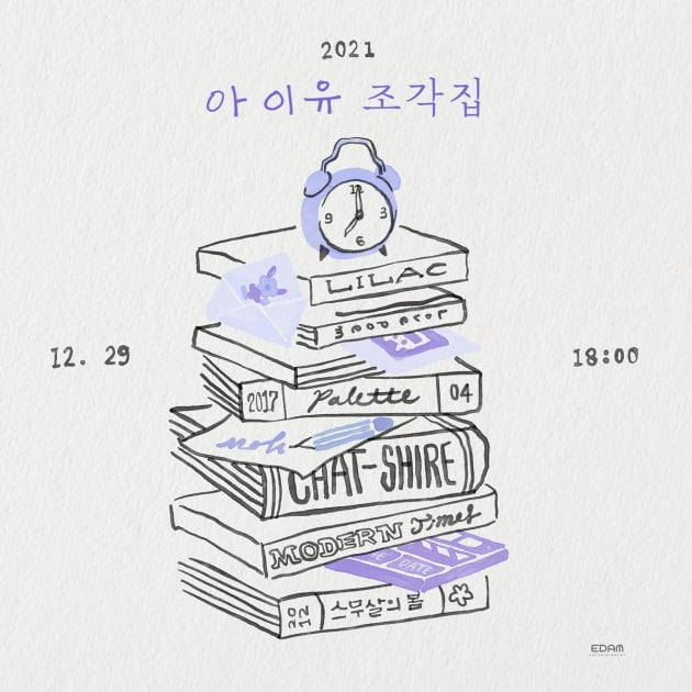 아이유 "다섯 개의 조각들이 모여 '조각집'이 됐다"