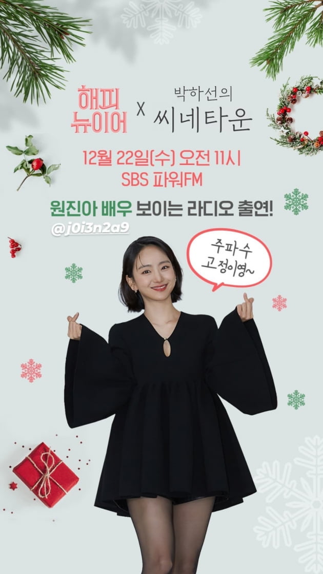 원진아 '박하선의 씨네타운' 출연./ 사진제공=유본 컴퍼니