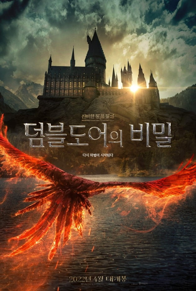 영화 '신비한 동물들과 덤블도어의 비밀' 포스터 / 사진제공=워너브러더스 코리아
