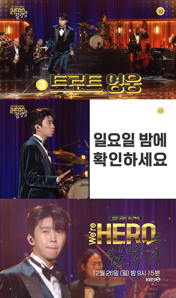 사진='2021 KBS 송년특집 We're HERO 임영웅' 티저 영상 캡처