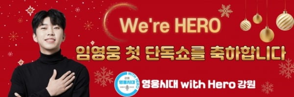 임영웅 팬덤 영웅시대 with Hero 강원, 초록우산 산타원정대 기부