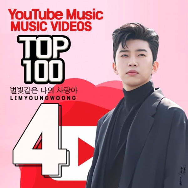임영웅 '별빛 같은 나의 사랑아' MV, 유튜브 인기 'TOP 4'