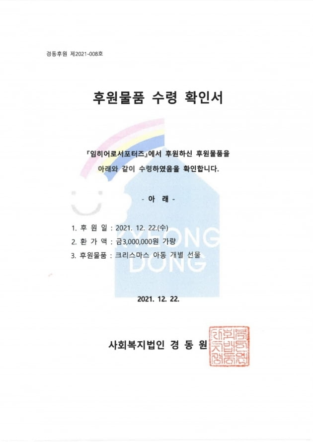임영웅 팬클럽 '임히어로서포터즈', 보호시설 어린이 위한 산타로 변신