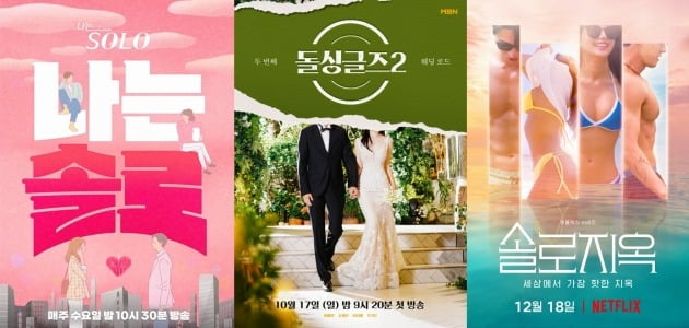 '나는 솔로', '돌싱글즈2', '솔로지옥' 포스터./사진제공=SBS플러스, MBN, 넷플릭스