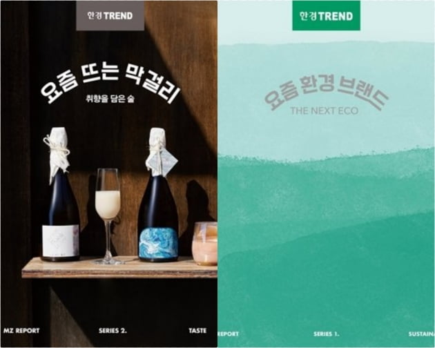 한경TREND, MZ세대가 꽂힌 감성매거진