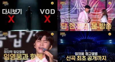 임영웅, 단 한 번만 볼 수 있다…'We're HERO 임영웅' VOD 서비스 無