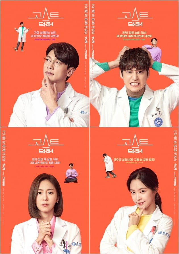 '고스트 닥터' 캐릭터 포스터/ 사진=tvN 제공