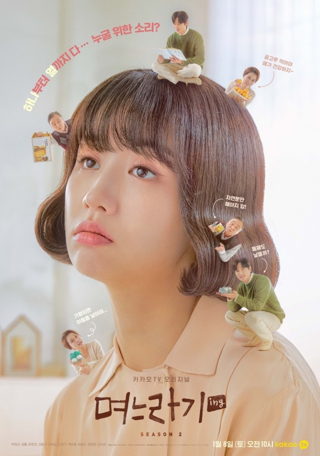 '며느라기2' 가족 포스터./사진제공=카카오TV