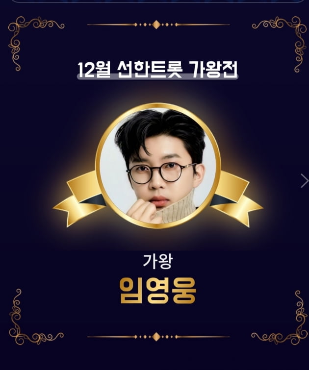 임영웅, '선한트롯'14회 연속 가왕 등극