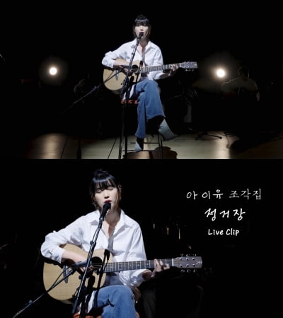 아이유, '조각집' 수록곡 '정거장' 라이브 클립으로 선공개
