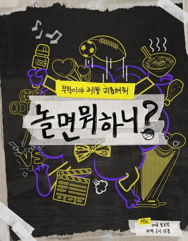 '놀면뭐하니?' 포스터./사진제공=MBC