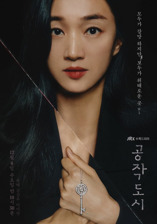 '공작도시' / 사진 = 하이스토리디앤씨, JTBC스튜디오 제공