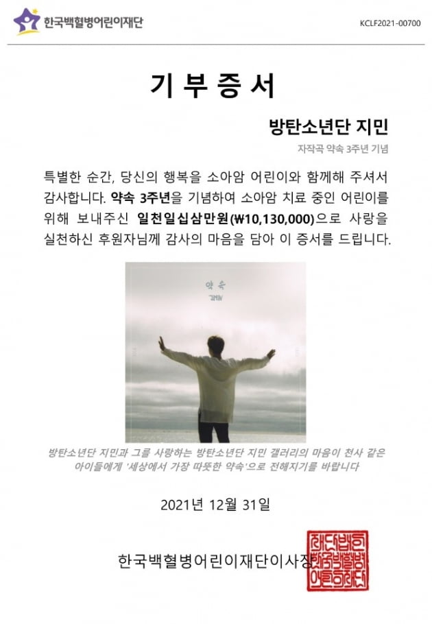 방탄소년단 지민 팬덤 '약속' 3주년 백혈병 어린이재단 1013만원...소아암 기부 릴레이'