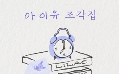 [공식] 믿고 듣는 아이유, '조각집' 주요 음원차트 올킬...음원 강자 귀환