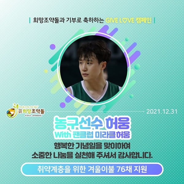 허웅 팬클럽 미라클허웅, 국내후원단체 희망조약돌에 물품후원