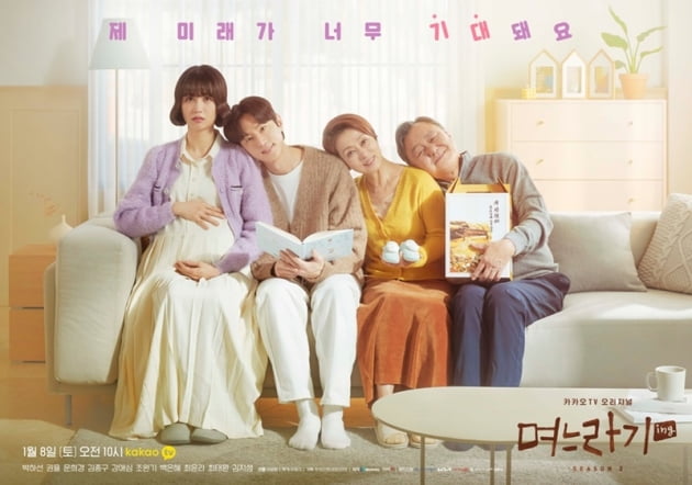 '며느라기2...ing' / 사진 = 카카오엔터테인먼트 제공
