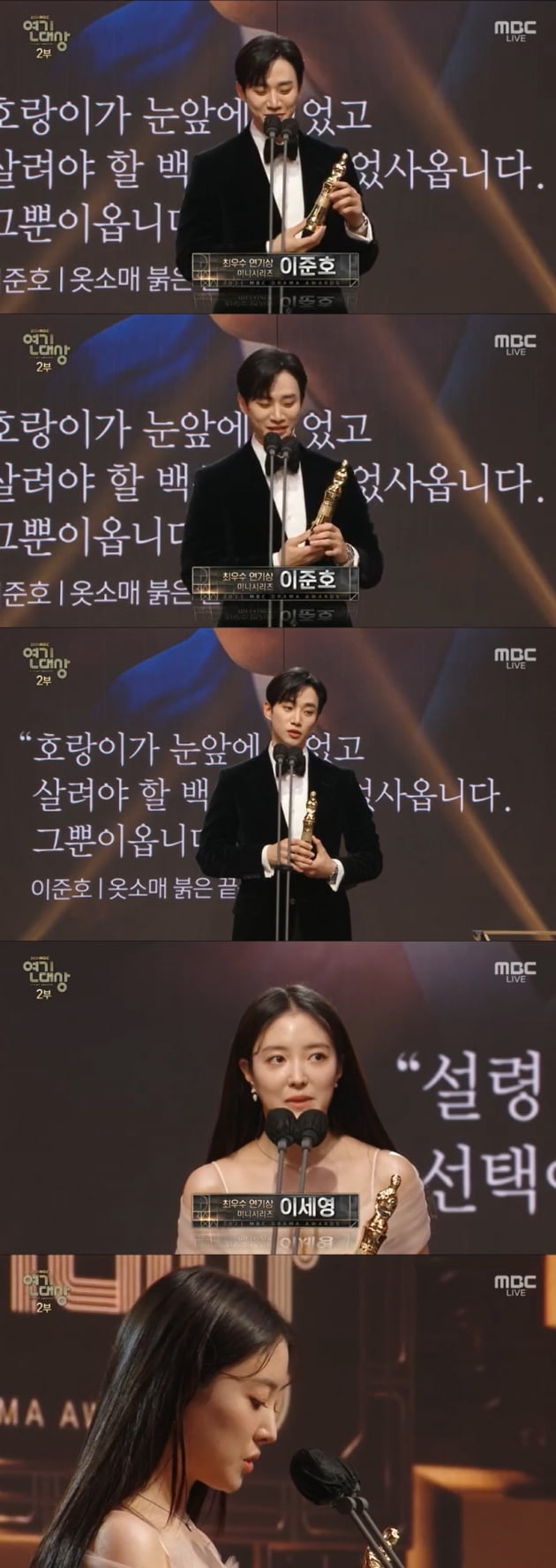 '옷소매' 이준호♥이세영, 나란히 최우수상 받았다 [2021 MBC 연기대상]