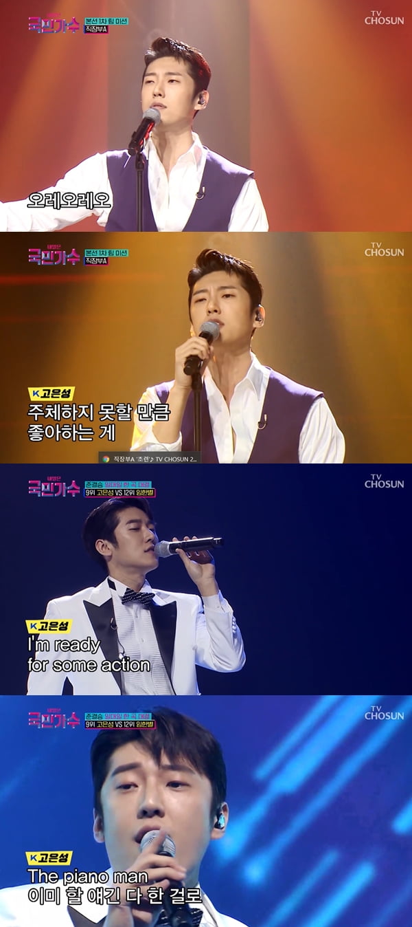 고은성 /사진=TV조선 '내일은 국민가수' 방송화면 캡처