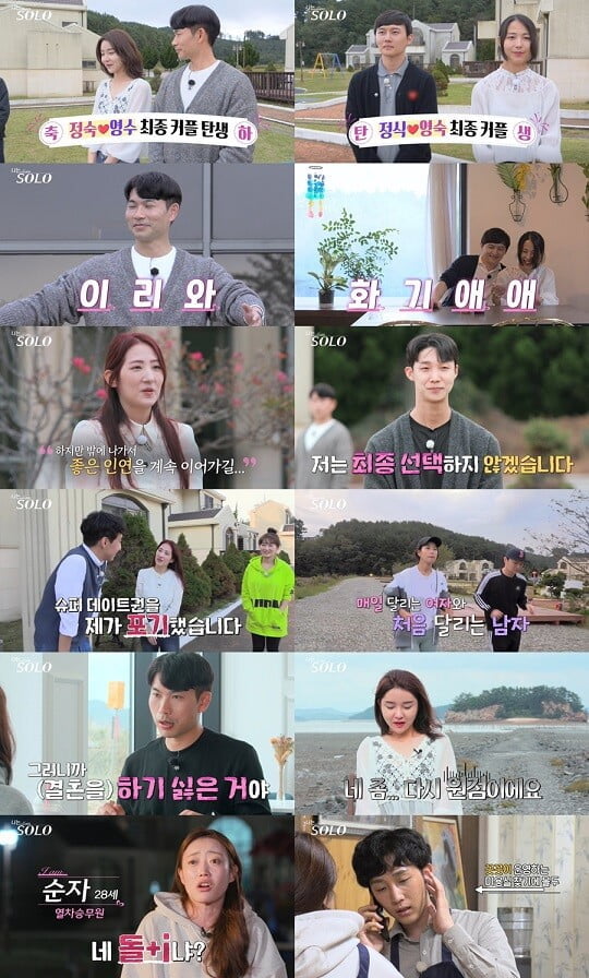 '나는SOLO' (사진=방송 화면 캡처)