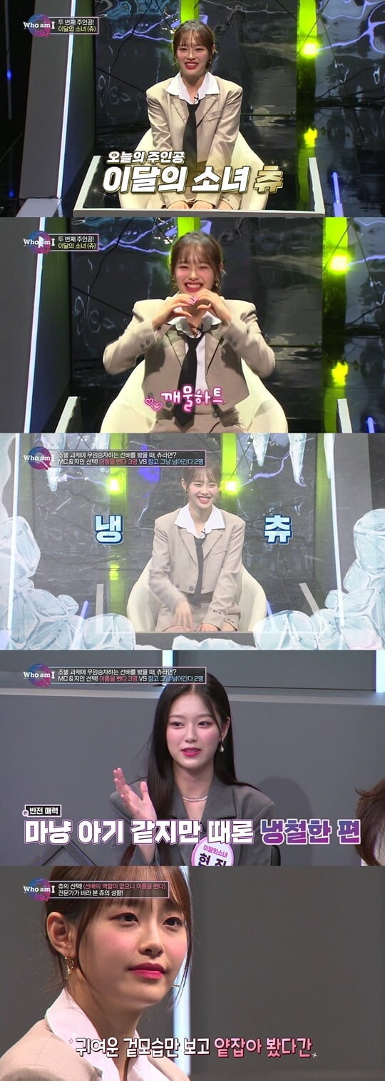 이달의 소녀 츄 "몰랐던 내 모습 반가워…친하게 지내고 파" 눈물 ('후엠아이')