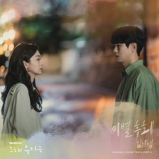 '그 해 우리는' 앨범 (사진=모스트콘텐츠 제공)