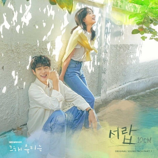 그 해 우리는 OST (사진=모스트콘텐츠 제공)