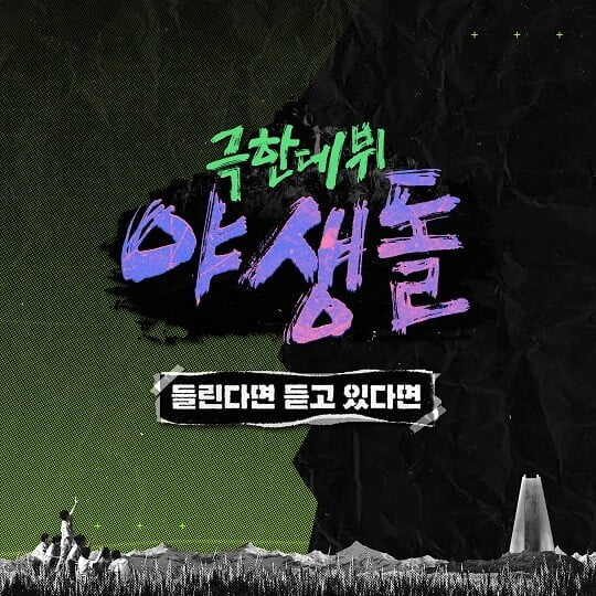 '야생돌' 음원 (사진=MBC 제공)