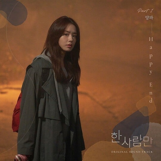 '한 사람만' OST (사진=키이스트, JTBC스튜디오 제공)