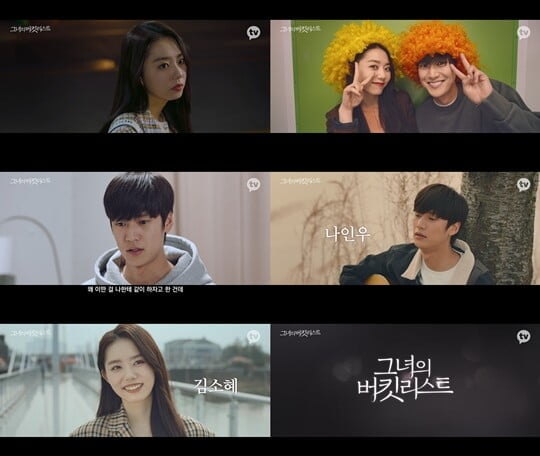 김소혜X나인우, 설렘 자극 로맨스…90초 예고편 공개 ('그녀의 버킷리스트')