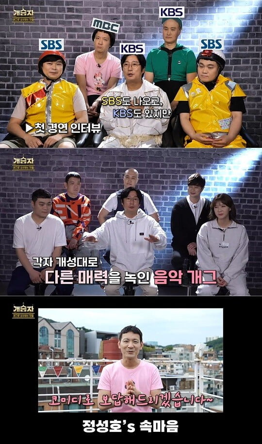 '개승자' (사진=방송 화면 캡처)