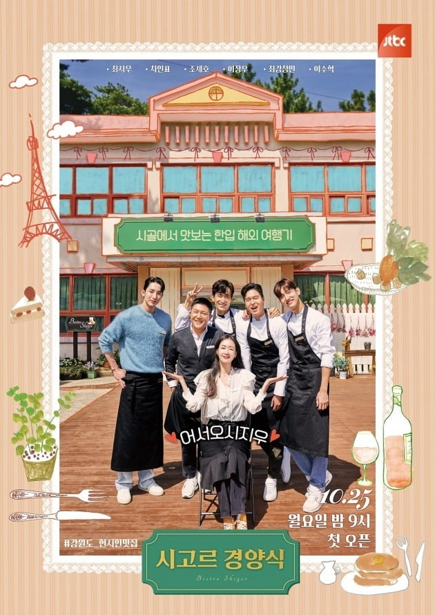 '시고르 경양식' 포스터./사진제공=JTBC