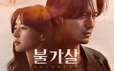 원빈 선구안 통했나…출연 고사한 '불가살'의 내리막길 [TEN스타필드]
