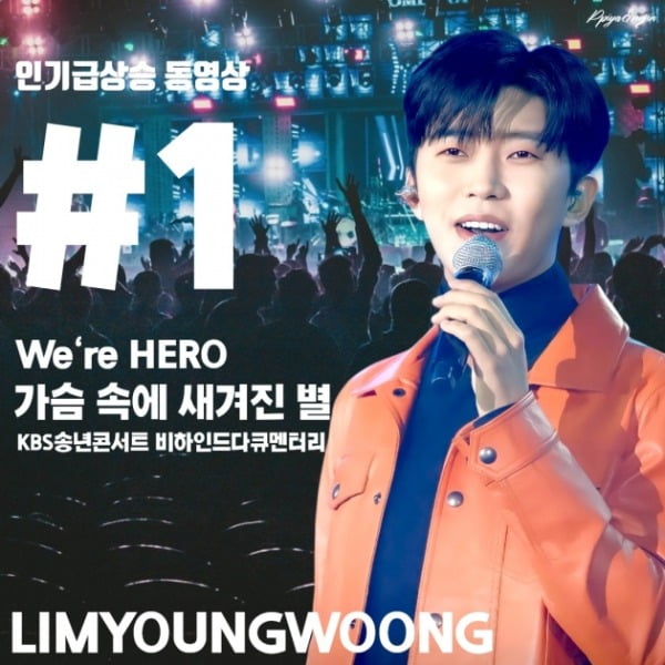 '가슴 속 새겨진 별' 임영웅 단독쇼 'We're HERO' 비하인드, 유튜브 인기 동영상 1위