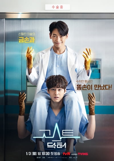 정지훈X김범, 극과 극 캐릭터…'고스트 닥터' 오늘(3일) 첫 공개