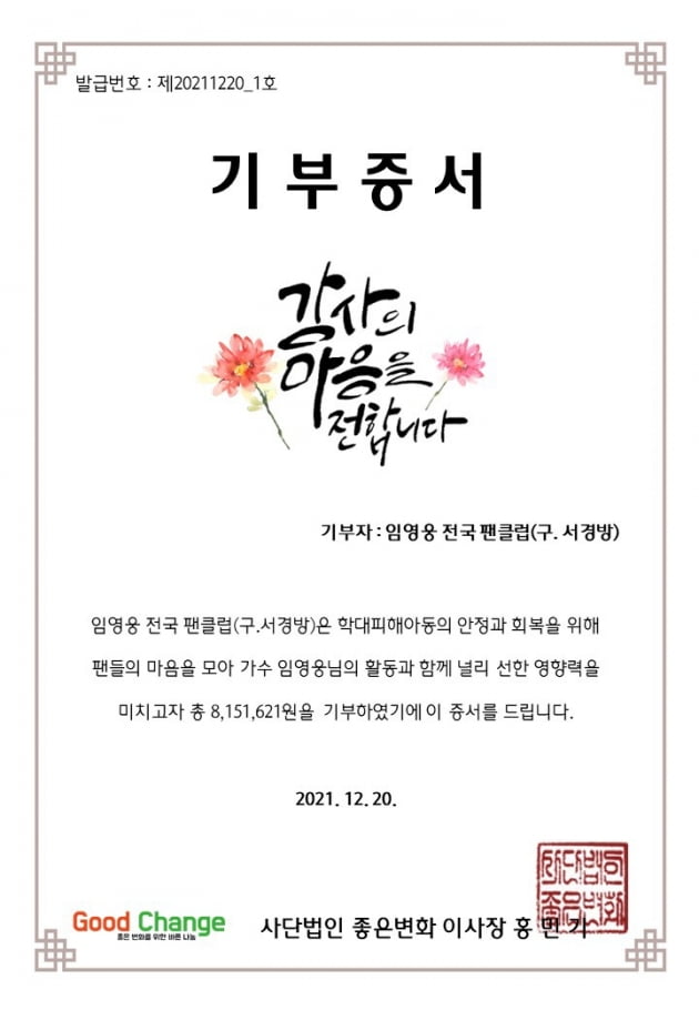 임영웅 팬덤 '영웅시대 전국 팬클럽', 학대피해아동 심리안정을 위해 나선다