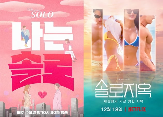 '나는 솔로'(왼쪽)', '솔로지옥' 포스터/ 사진=SBS플러스, 넷플릭스 제공