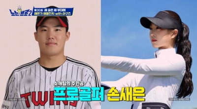 [종합] '손나은 동생♥' 임찬규 "손새은과 소개팅 잘 돼 연인 발전" ('노는 브로2')