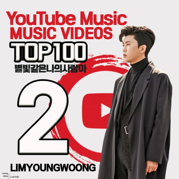 임영웅 '별빛 같은 나의 사랑아' MV, 한국 유튜브 TOP 2 등극