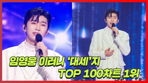 [트롯통신] '대세 오브 대세' 임영웅, ‘별빛 같은 나의 사랑아’ TOP 100 차트 1위