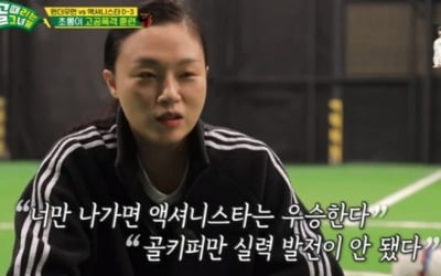 장진희, 실력 지적에 "일주일 연습 10번, 포기 못하겠다" ('골때녀')