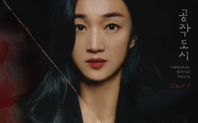 수애, 욕망 뒤 숨겨진 외로움…일레인 '공작도시' OST 부른다