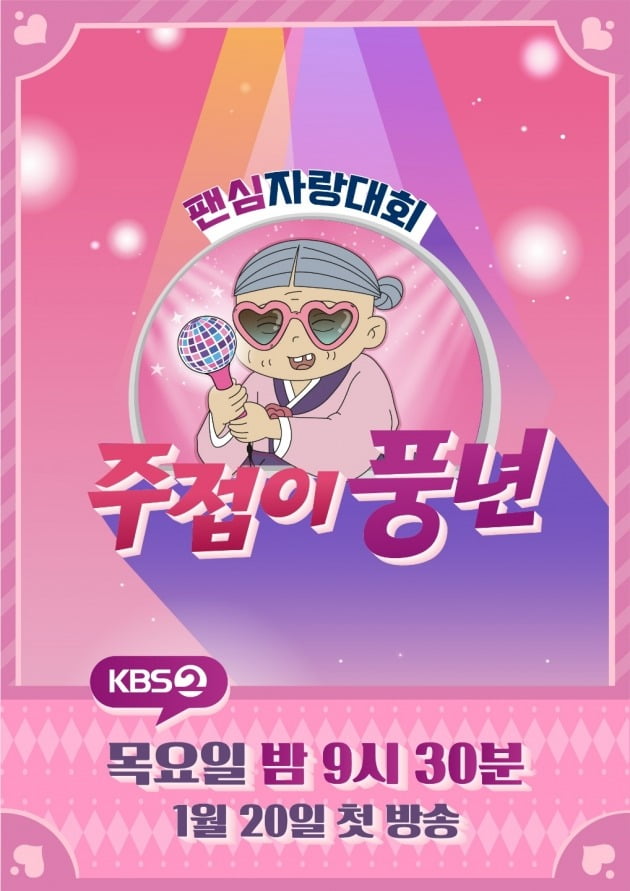 '주접이 풍년' 포스터/ 사진=KBS2 제공
