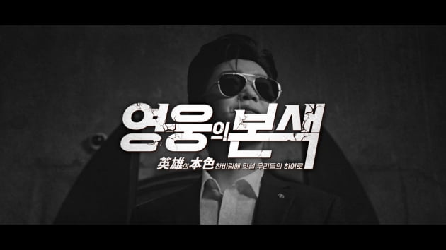 사진=‘영웅의 본색’ 영상 캡처