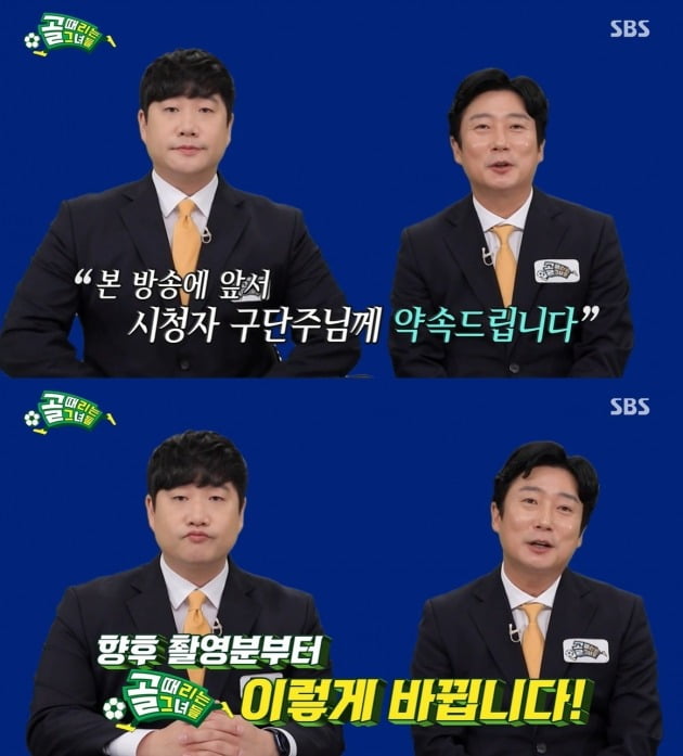 조작 논란에 대해 사과한 '골때녀' 중계진/ 사진=SBS 캡처