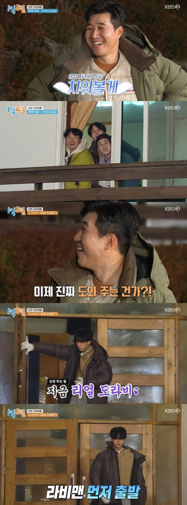 '1박2일 시즌4' / 사진 = KBS 영상 캡처
