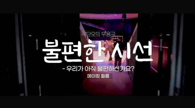 ‘불편한 시선’ 오진희 연출가 “장애 예술이 현대화되면 세계적으로 더 가치있는 작업이라 생각”