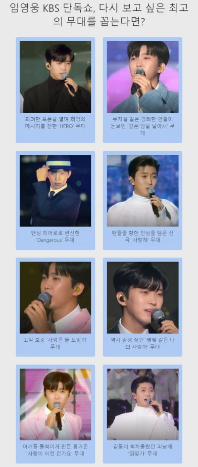 [TEN차트]임영웅 KBS 단독쇼, 다시 보고 싶은 최고의 무대를 꼽는다면?