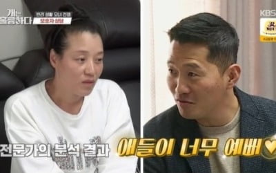 [종합]"나 말고 오은영 왔어야"…'개훌륭' 강형욱, 질책 아닌 위로 솔루션 대성공